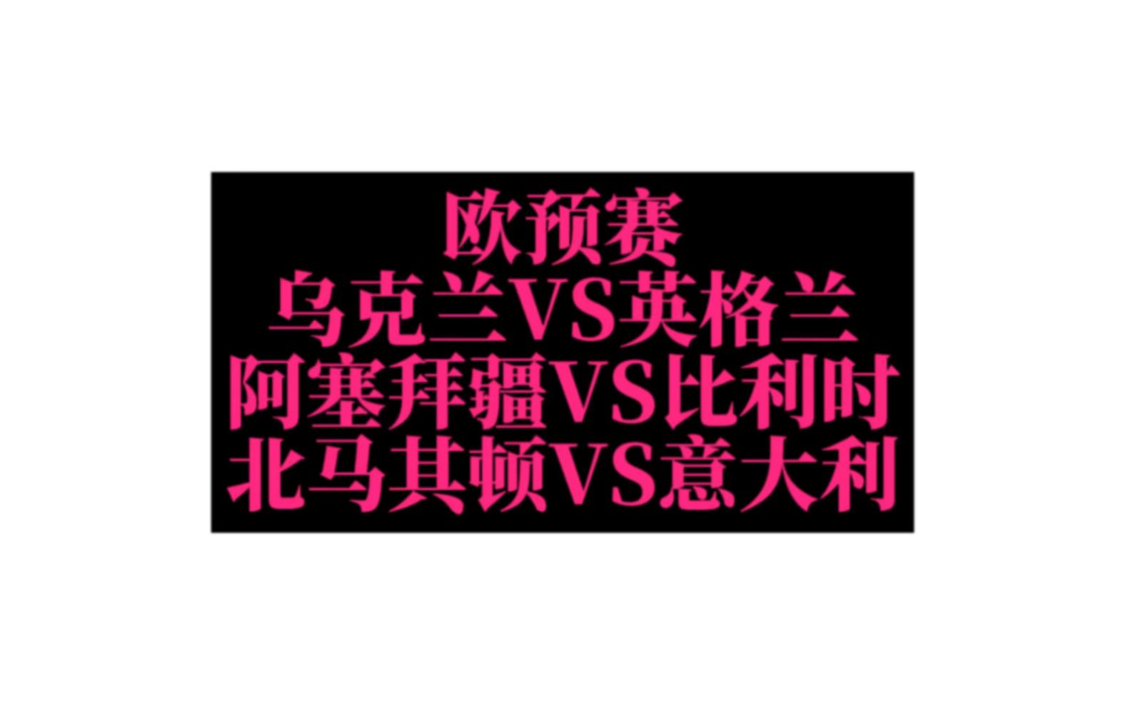 乌克兰战平北马其顿,小组出线资格一定的简单介绍 乌克兰战平北马其顿,小组出线资格一定的简单介绍