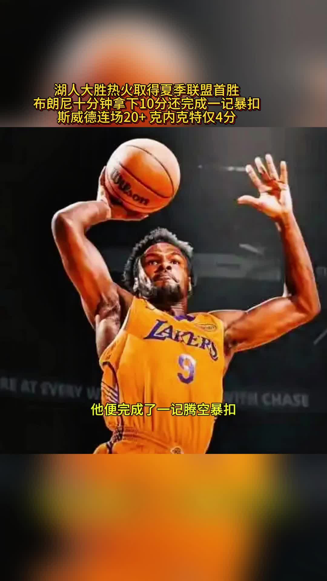 杏彩体育在线-热火小将表现抢眼，仍不敌湖人