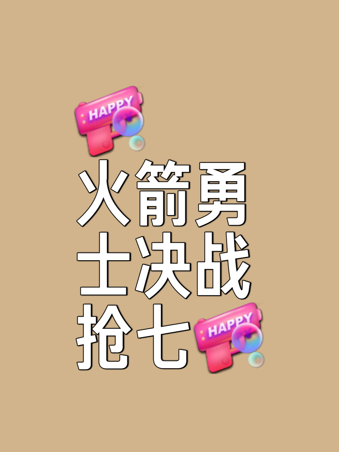 杏彩体育入口-火箭全员出战取胜，公牛苦斗未果