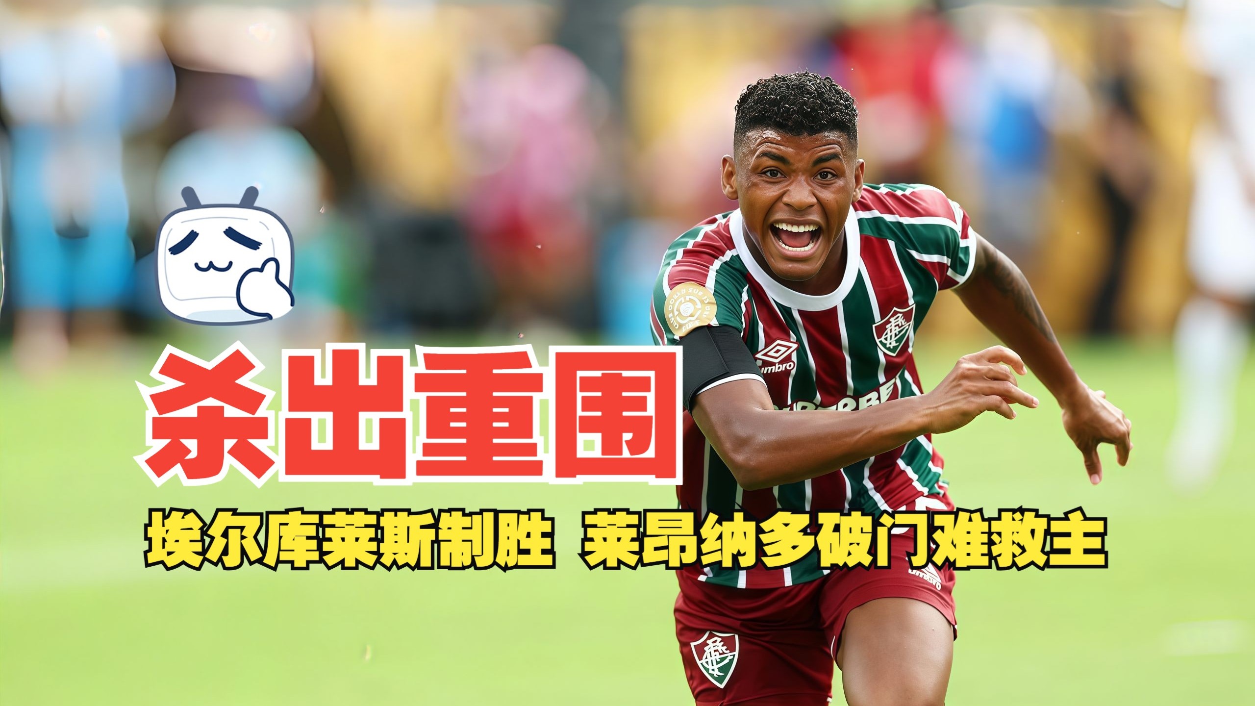 关于沃尔夫斯堡众将伤愈复出，士气大涨迎接新赛季的信息