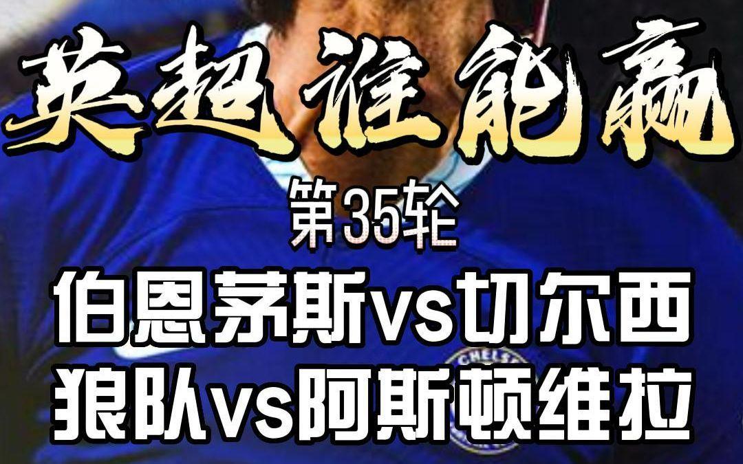 包含阿斯顿维拉迎战伯恩茅斯，鹰击长空谁能雄起？的词条